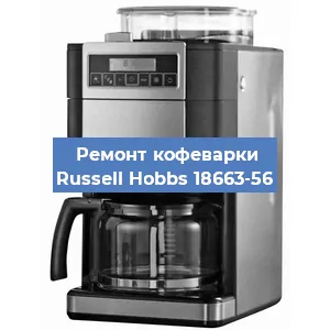 Замена термостата на кофемашине Russell Hobbs 18663-56 в Новосибирске